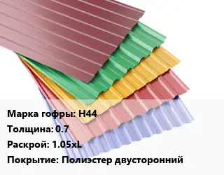 Профнастил с полимерным покрытием Н44 s=0.7 1.05хL Покрытие:Полиэстер двусторонний